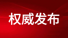 【通知】 | 住房和城鄉(xiāng)建設(shè)部印發(fā)通知 認真貫徹落實習近平總書記重要指示精神 切